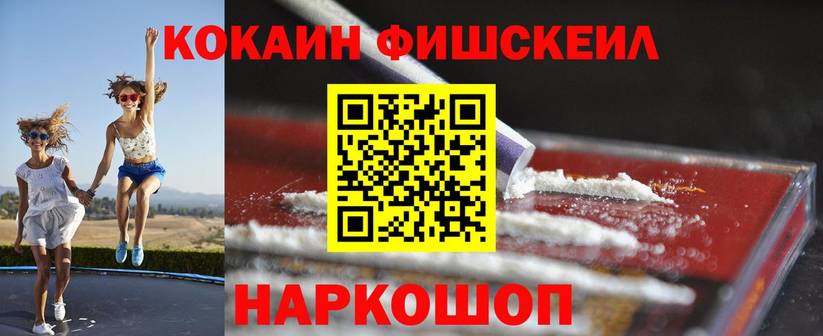 Cocaine FishScale  купить   COCAIN Fish Scale  Люберцы 