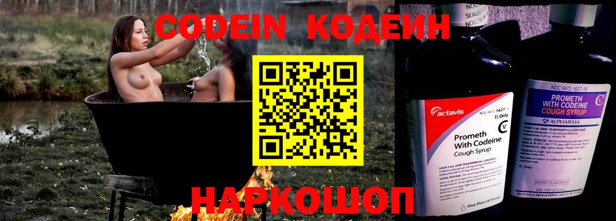 Кодеин Purple Drank  Кодеиновый сироп Lean Purple Drank  Вход с VPN  Люберцы 