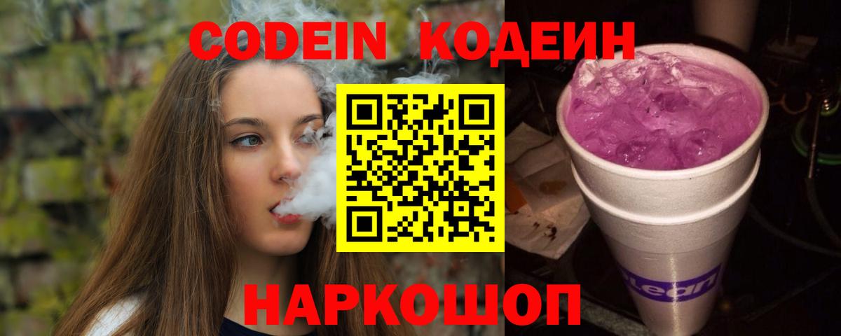 Codein напиток Lean (лин) Люберцы