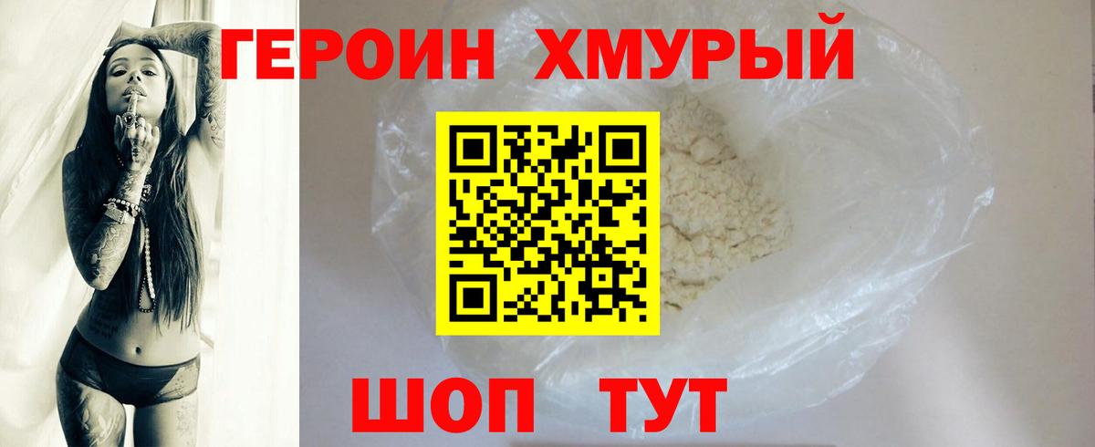 ГЕРОИН хмурый Люберцы